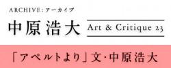 【ARCHIVE：中原浩大】1994年『Art & Critique』23号〈DRAWING〉「アペルトより」文・中原浩大