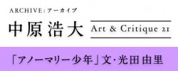【ARCHIVE：中原浩大】1992年『Art & Critique』21号〈CROSSING〉「アノーマリー少年」文・光田由里