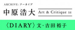 【ARCHIVE：中原浩大】1992年『Art & Critique』21号〈DIARY〉「僕の欲しかったタンキングマシーン」ナラヨカッタノ二　文・吉田裕子
