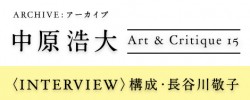 【ARCHIVE：中原浩大】1990年『Art & Critique』15号〈INTERVIEW〉「中原浩大」構成・長谷川敬子